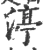 渟(宋·印刷字体·广韵)