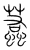 蠚(宋·传抄·集篆古文韵海)
