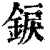 錑(清·印刷字体·康熙字典)