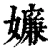 嬚(清·印刷字体·康熙字典)
