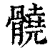 髐(清·印刷字体·康熙字典)