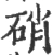 硝(宋·印刷字体·广韵)