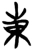 东(楚〔战国〕·简·新蔡葛陵)
