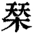 𣓁(清·印刷字体·康熙字典)