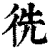 𢓠(清·印刷字体·康熙字典)