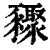 䝒(清·印刷字体·康熙字典)