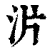 沜(清·印刷字体·康熙字典)