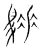 䮔(宋·传抄·古文四声韵)