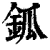 鈲(清·印刷字体·康熙字典)