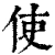 使(清·印刷字体·康熙字典)