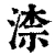 渿(清·印刷字体·康熙字典)