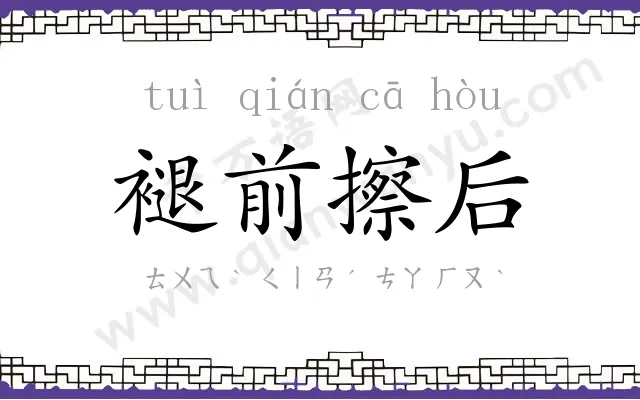 褪前擦后