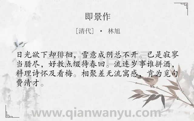 《即景作》作者是清代的林旭.诗词全文约共64字.