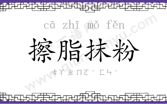 擦脂抹粉