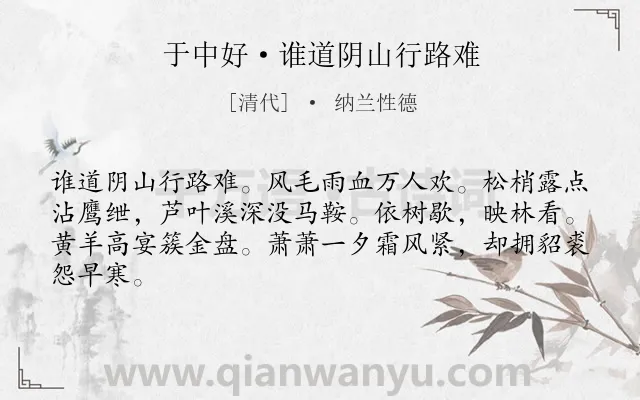 《于中好·谁道阴山行路难》作者是清代的纳兰性德.本诗词属于边塞;写景;抒情;豪迈类诗词.诗词全文约共64字.