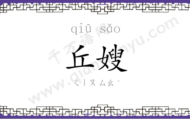 丘嫂