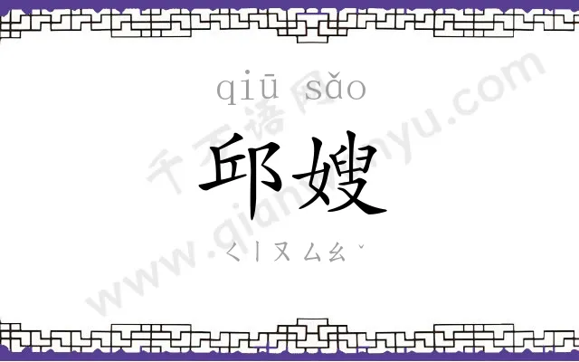 邱嫂