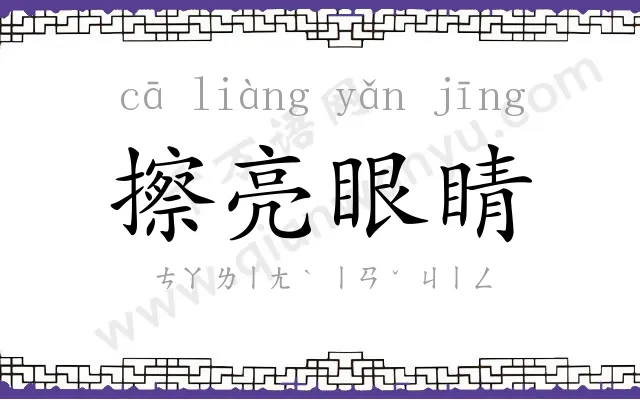 擦亮眼睛