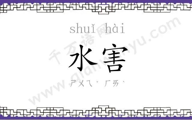 水害