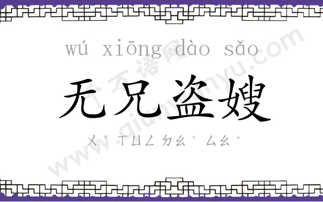 无兄盗嫂