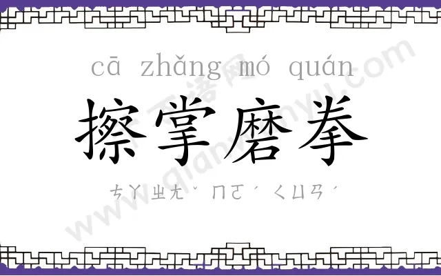 擦掌磨拳