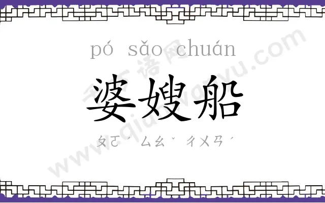 婆嫂船