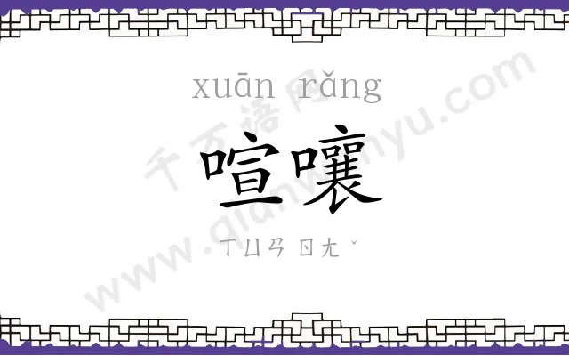 喧嚷