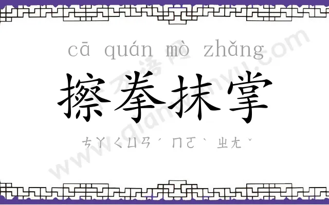 擦拳抹掌