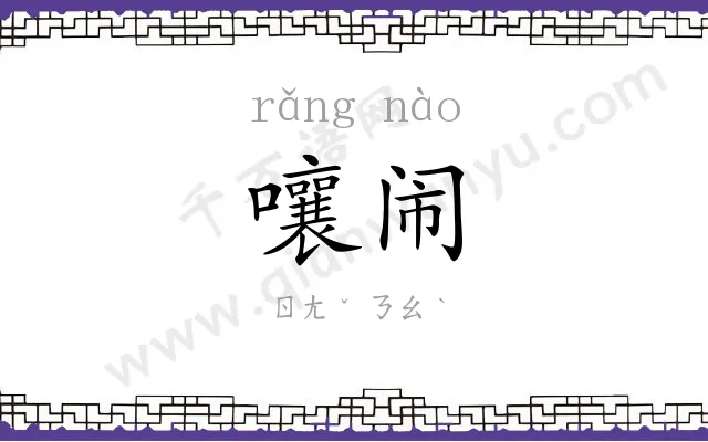 嚷闹
