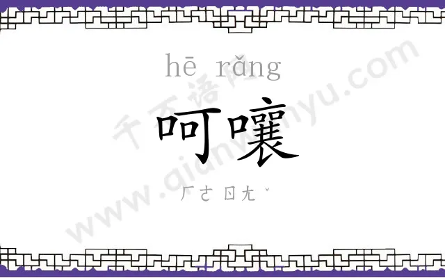 呵嚷