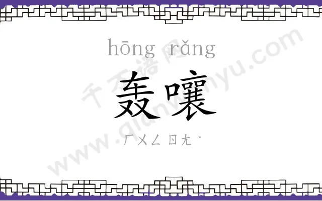 轰嚷