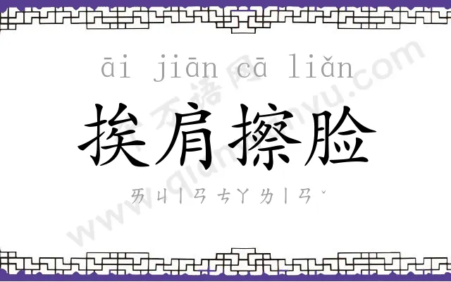 挨肩擦脸