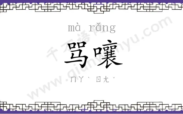 骂嚷