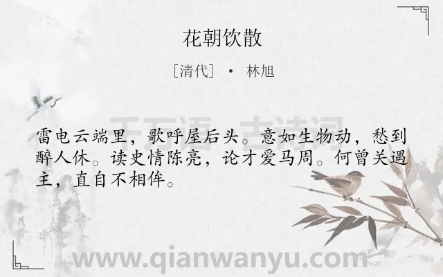 《花朝饮散》作者是清代的林旭.诗词全文约共48字.