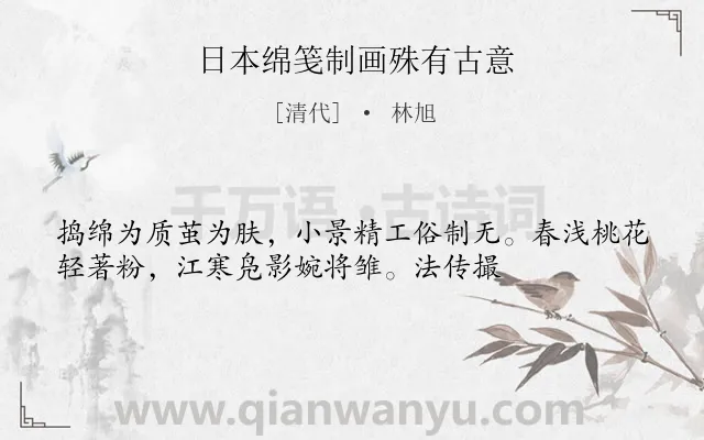 《日本绵笺制画殊有古意》作者是清代的林旭.诗词全文约共35字.