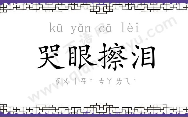 哭眼擦泪