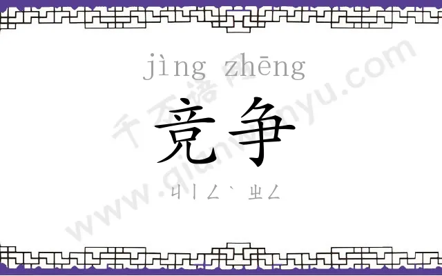 竞争
