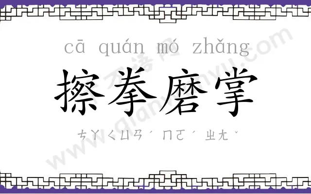 擦拳磨掌