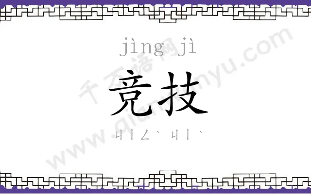 竞技