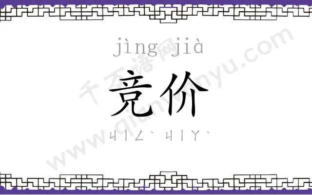 竞价