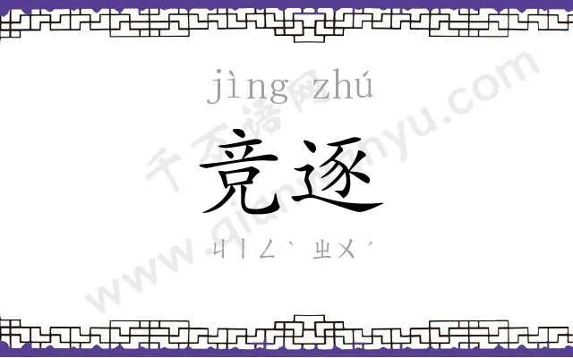 竞逐