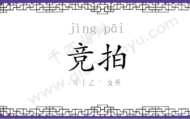 竞拍