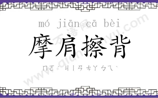 摩肩擦背