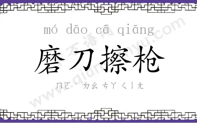 磨刀擦枪