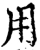 用(宋·印刷字体·增韵)