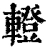 𨎤(清·印刷字体·康熙字典)