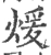 暖(宋·印刷字体·广韵)