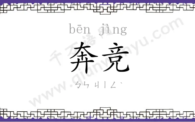 奔竞