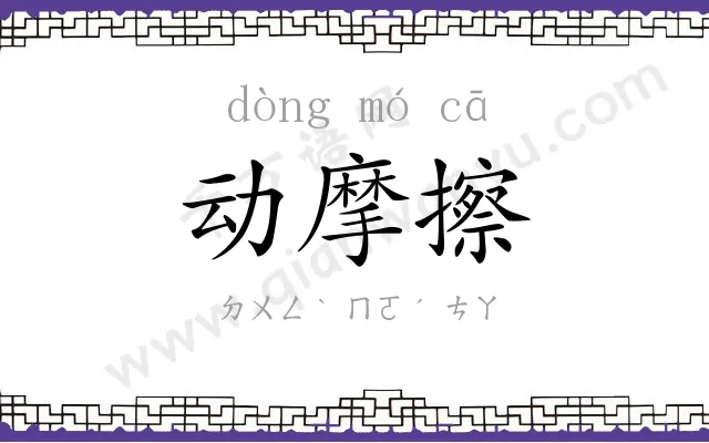 动摩擦