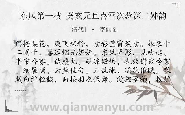 《东风第一枝 癸亥元旦喜雪次蕊渊二姊韵》作者是清代的李佩金.诗词全文约共123字.